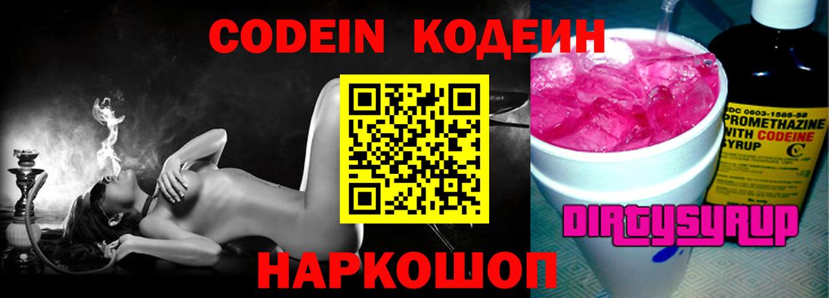Кодеин напиток Lean (лин)  Кодеин Purple Drank  Вход с VPN  Оренбург 